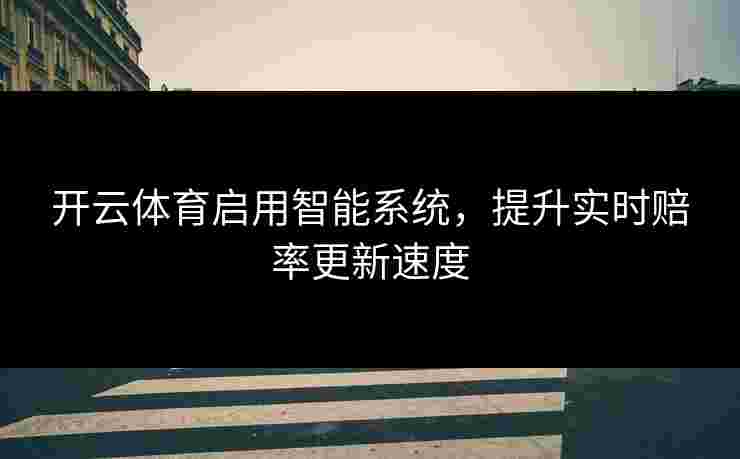 开云体育启用智能系统，提升实时赔率更新速度