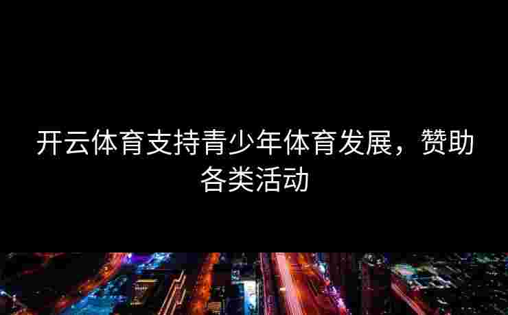 开云体育支持青少年体育发展，赞助各类活动
