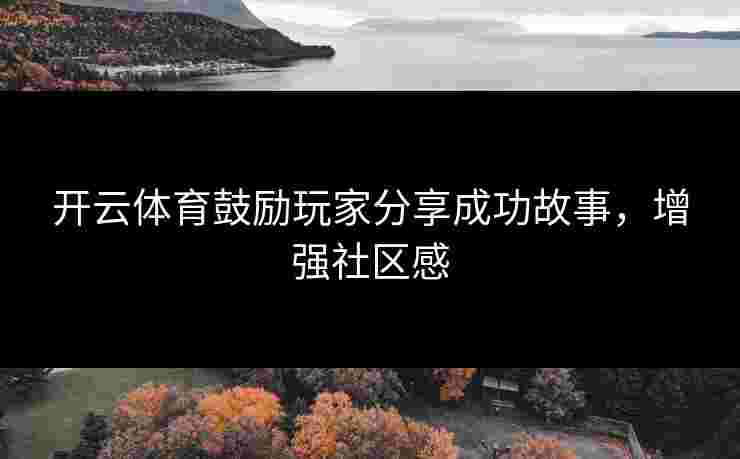 开云体育鼓励玩家分享成功故事，增强社区感