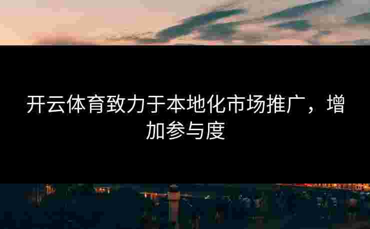 开云体育致力于本地化市场推广，增加参与度