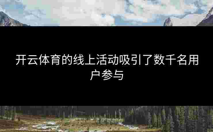 开云体育的线上活动吸引了数千名用户参与