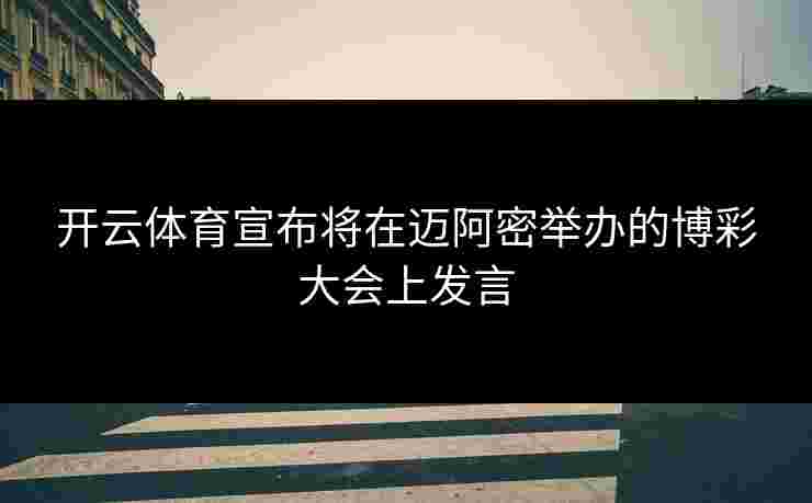 开云体育宣布将在迈阿密举办的博彩大会上发言