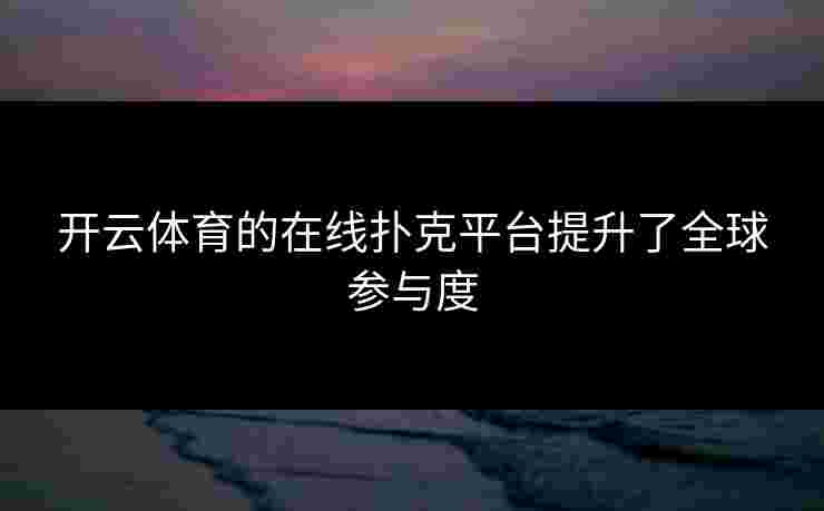 开云体育的在线扑克平台提升了全球参与度